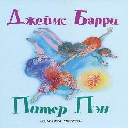 Питер Пэн (читает Александр Котов) - 
