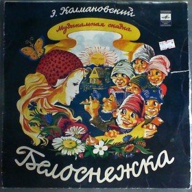 Белоснежка и семь гномов (аудиоспектакль) - 
