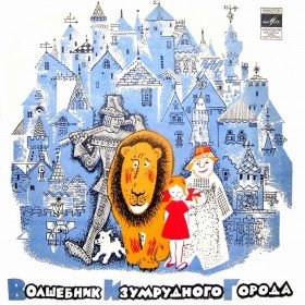 Волшебник изумрудного города - 