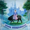 Принц Северяжский