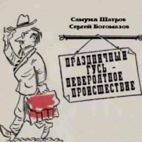 Праздничный гусь - невероятное происшестивие - 