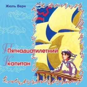 Пятнадцатилетний капитан - 