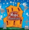 Мэри Поппинс (читает Олег Шубин)