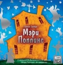 Мэри Поппинс (читает Олег Шубин) - 