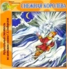 Снежная королева (аудиоспектакль)