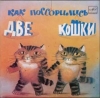 Как поссорились две кошки