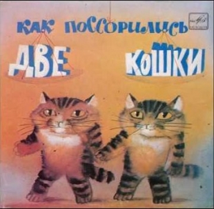 Как поссорились две кошки - 