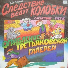 Ограбление Третьяковской галереи: Следствие ведут колобки - 