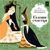 Калоши счастья