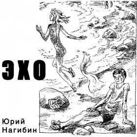 Эхо (радиоспектакль) - 