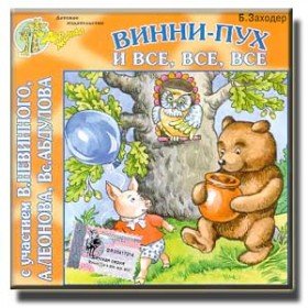 Винни Пух и все-все-все (аудиоспектакль) - 