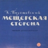 Мещорская сторона