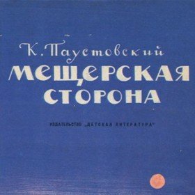 Мещорская сторона - 