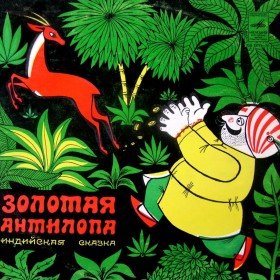 Золотая антилопа - 