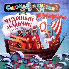 Чудесный мальчик - 