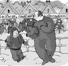 Мой знакомый медведь - 