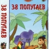 38 попугаев