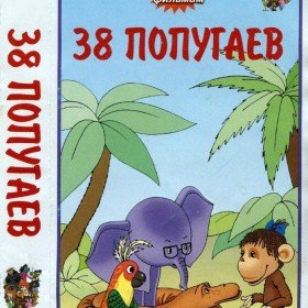 38 попугаев - 