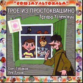 Трое из Простоквашино (Союзмультфильм) - 