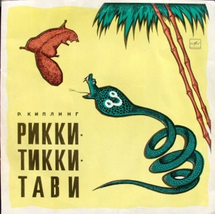 Рикки - Тики - Тави - 