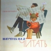 Научусь-ка я читать (азбука в стихах)
