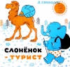 Слоненок-турист