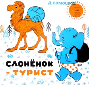 Слоненок-турист - 
