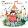 Золушка (аудиоспектакль по сценарию Е. Шварца)