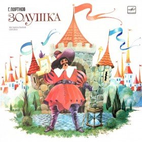 Золушка (аудиоспектакль по сценарию Е. Шварца) - 