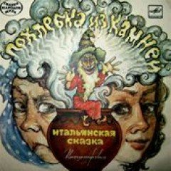 Похлёбка из камней - 