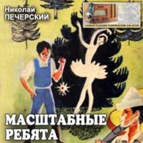 Масштабные ребята - 