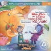 Жил - был на свете серенький козлик (аудиоспектакль)