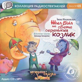 Жил - был на свете серенький козлик (аудиоспектакль) - 