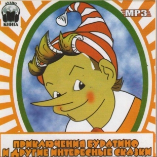 Золотой ключик, или Приключения Буратино (читает Артур Вафин) - 