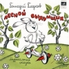Лесной выдумщик 