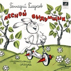Лесной выдумщик  - 