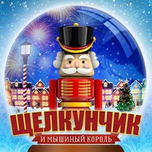 Щелкунчик и мышиный король (читает Виталий Толубеев) - 