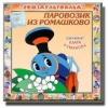 Паровозик из Ромашково