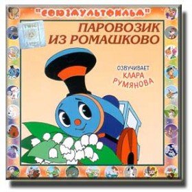 Паровозик из Ромашково - 