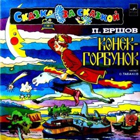 Конёк-Горбунок (читает Олег Табаков) - 