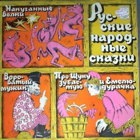 Про щуку зубастую и Емелю-дурачка (читает И. Москвин) - 