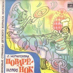 Поваренок - 