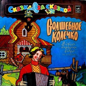Волшебное колечко - 