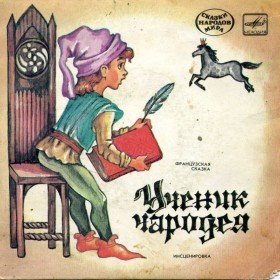 Ученик чародея - 