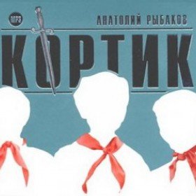 Кортик - 