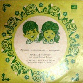 Гамельнский крысолов - 