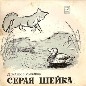 Серая Шейка - 