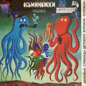 Осьминожки - 