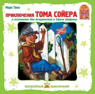 Приключения Тома Сойера (аудиоспектакль) - 