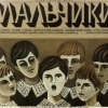 Мальчики